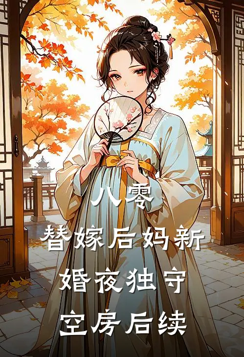 八零：替嫁后妈新婚夜独守空房后续