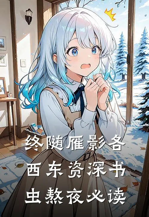 终随雁影各西东资深书虫熬夜必读