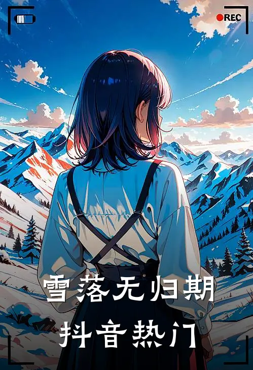 雪落无归期抖音热门