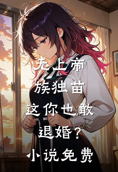 无上帝族独苗,这你也敢退婚?免费观看