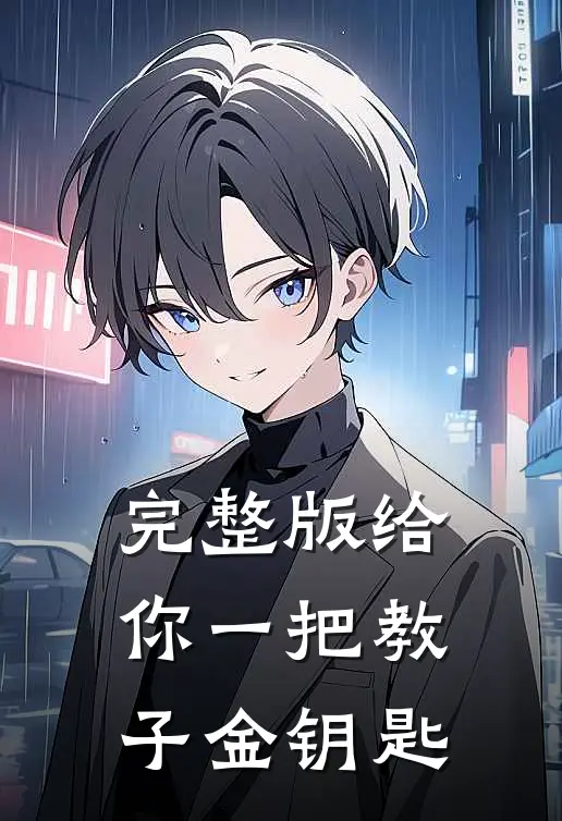 完整版给你一把教子金钥匙