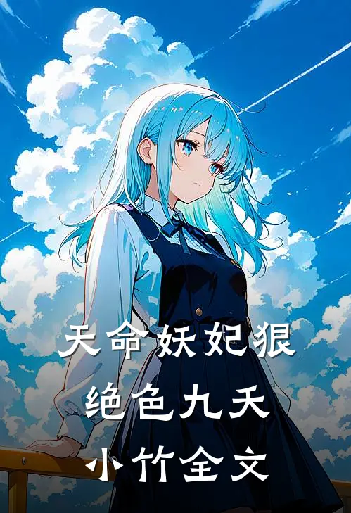 天命妖妃狠绝色九夭小竹全文