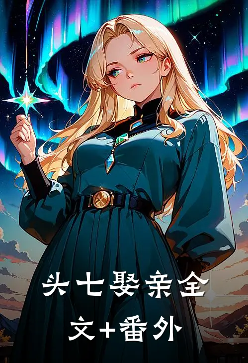 头七娶亲全文+番外