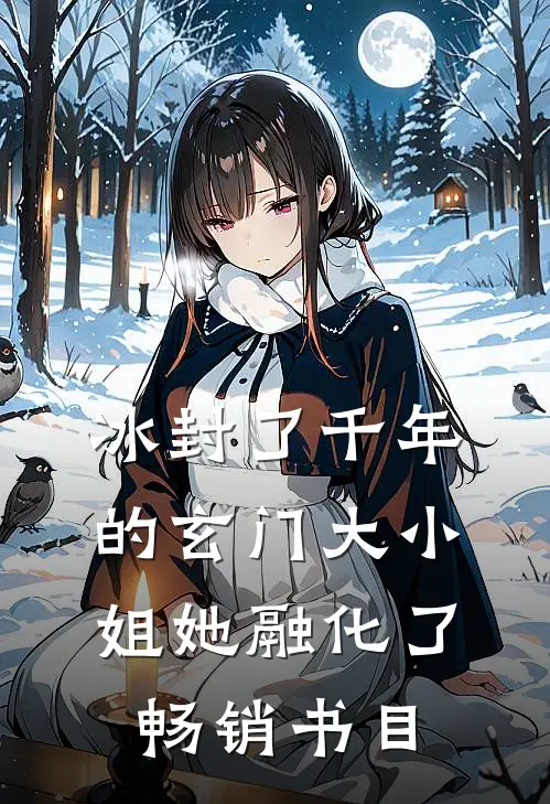 冰封了千年的玄门大小姐她融化了畅销书目