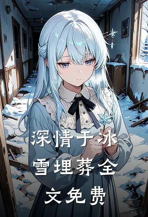深情于冰雪埋葬全文免费