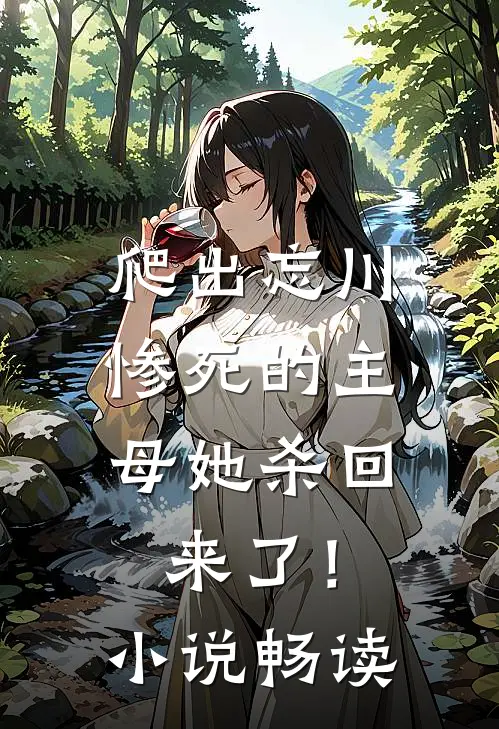 爬出忘川,惨死的主母她杀回来了!畅读