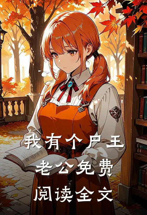 我有个尸王老公免费阅读全文