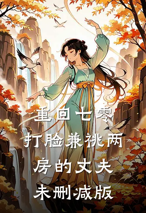 重回七零，打脸兼祧两房的丈夫未删减版