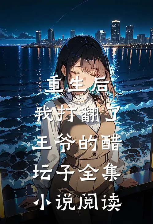 重生后,我打翻了王爷的醋坛子全集阅读