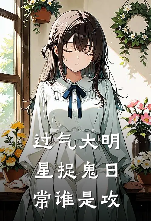 过气大明星捉鬼日常谁是攻