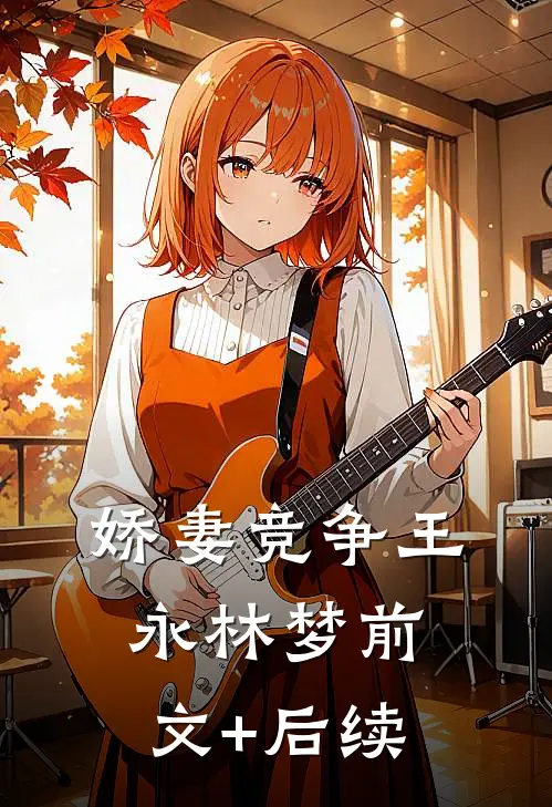 娇妻竞争王永林梦前文+后续