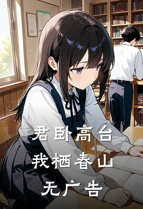 君卧高台，我栖春山无广告