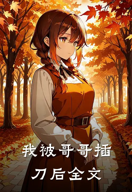 我被哥哥插刀后全文