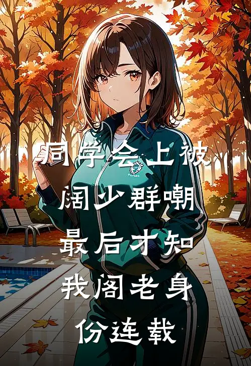 同学会上被阔少群嘲，最后才知我阁老身份连载