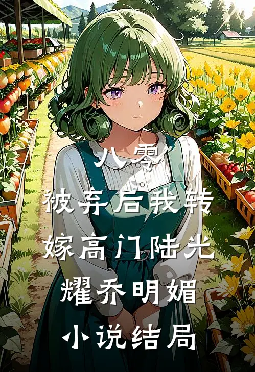 八零，被弃后我转嫁高门陆光耀乔明媚小说结局