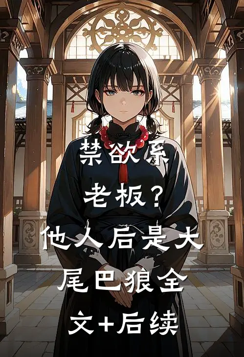禁欲系老板？他人后是大尾巴狼全文+后续