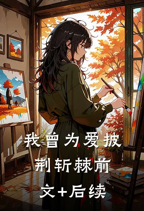 我曾为爱披荆斩棘前文+后续