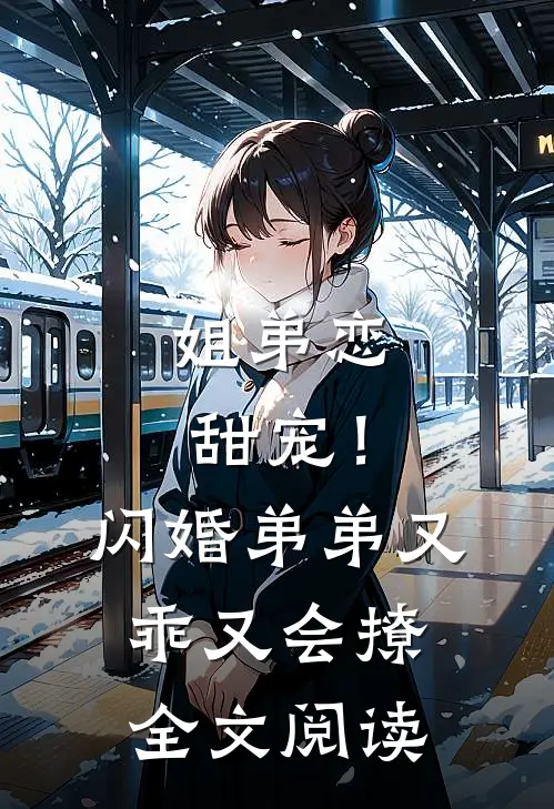 姐弟恋甜宠！闪婚弟弟又乖又会撩全文阅读