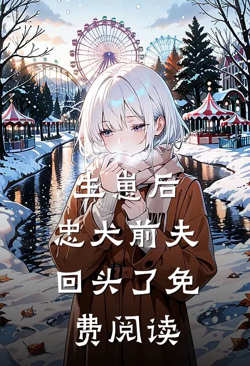 生崽后，忠犬前夫回头了免费阅读