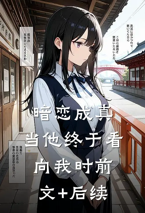 暗恋成真：当他终于看向我时前文+后续