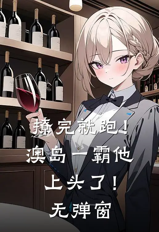 撩完就跑！澳岛一霸他上头了！无弹窗