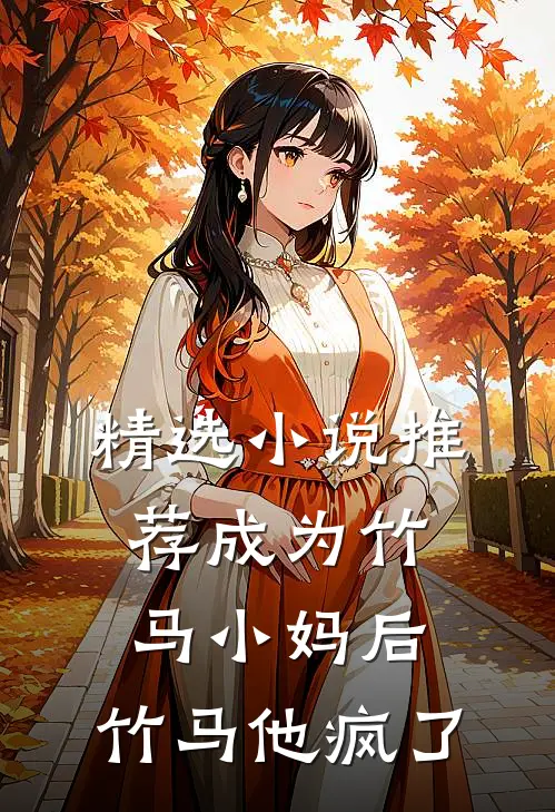 精选小说推荐成为竹马小妈后，竹马他疯了