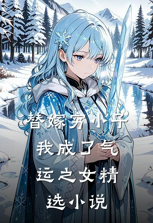 替嫁穷小子，我成了气运之女精选小说