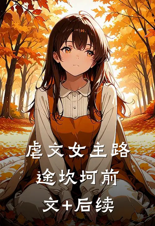 虐文女主路途坎坷前文+后续