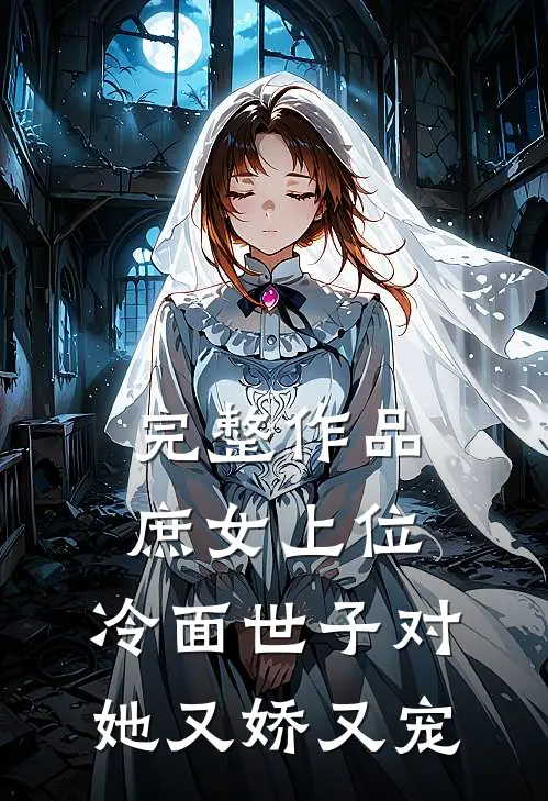 完整作品庶女上位，冷面世子对她又娇又宠