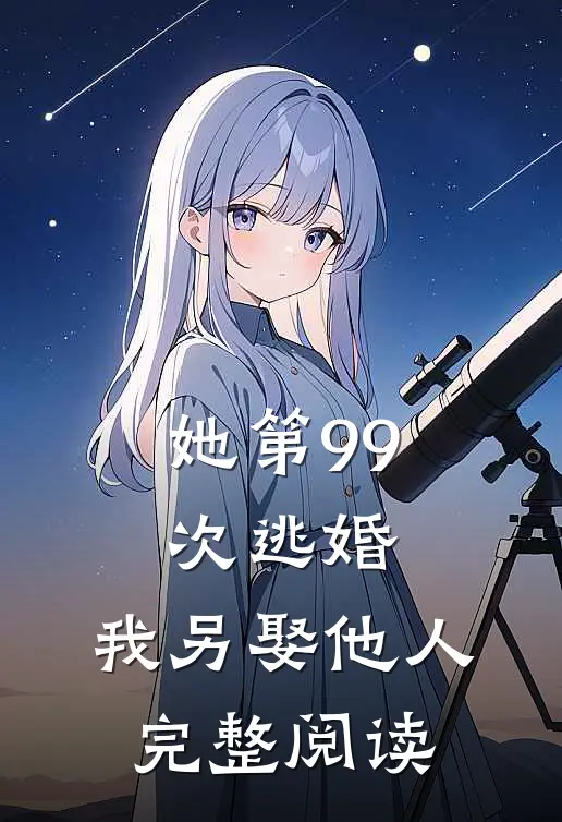 她第99次逃婚，我另娶他人完整阅读