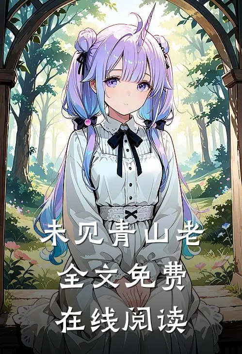 未见青山老全文免费在线阅读