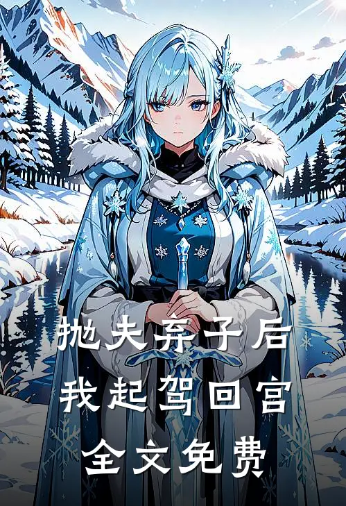 抛夫弃子后，我起驾回宫全文免费
