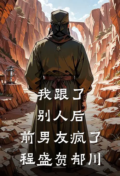 我跟了别人后，前男友疯了程盛贺郁川