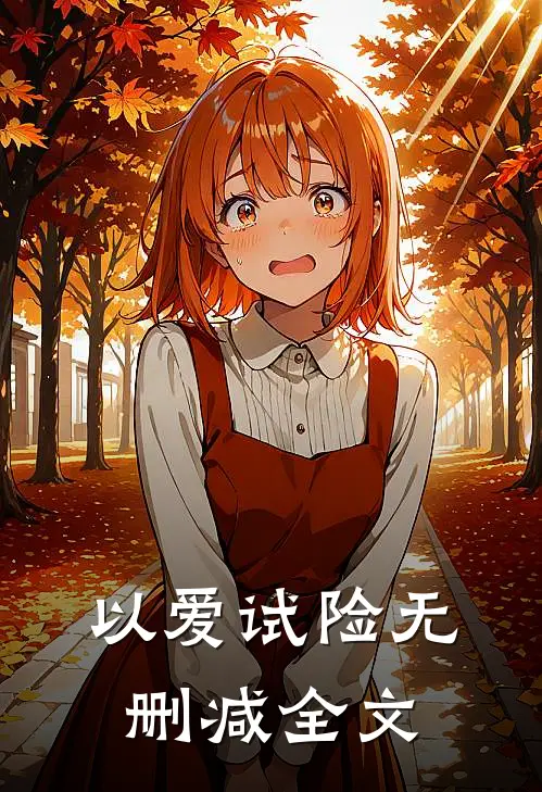 以爱试险无删减全文
