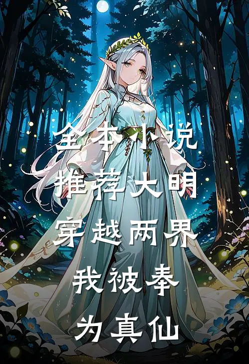 全本小说推荐大明：穿越两界，我被奉为真仙