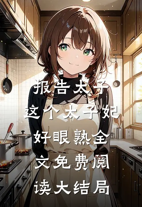报告太子：这个太子妃好眼熟全文免费阅读大结局