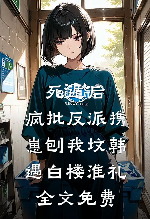 死遁后，疯批反派携崽刨我坟韩遇白楼淮礼全文免费