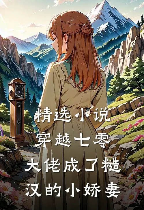 精选穿越七零,大佬成了糙汉的小娇妻免费阅读