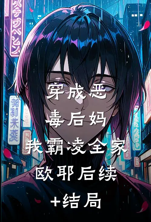 穿成恶毒后妈，我霸凌全家，欧耶后续+结局