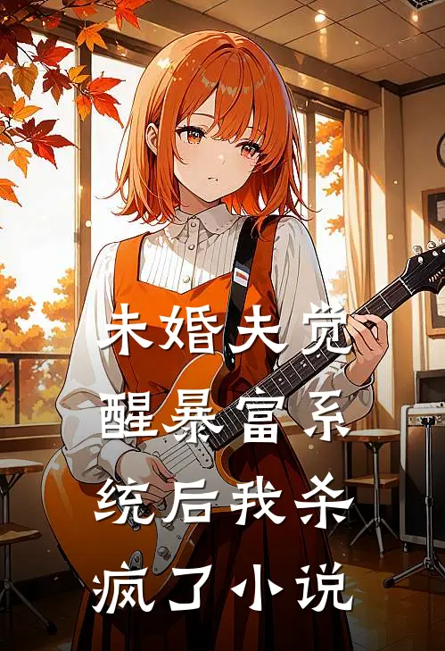 未婚夫觉醒暴富系统后我杀疯了小说
