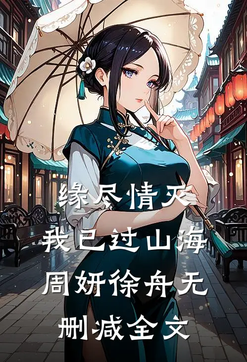 缘尽情灭，我已过山海周妍徐舟无删减全文