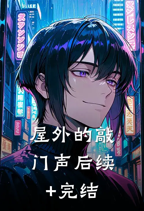 屋外的敲门声后续+完结