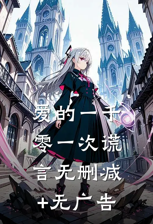 爱的一千零一次谎言无删减+无广告