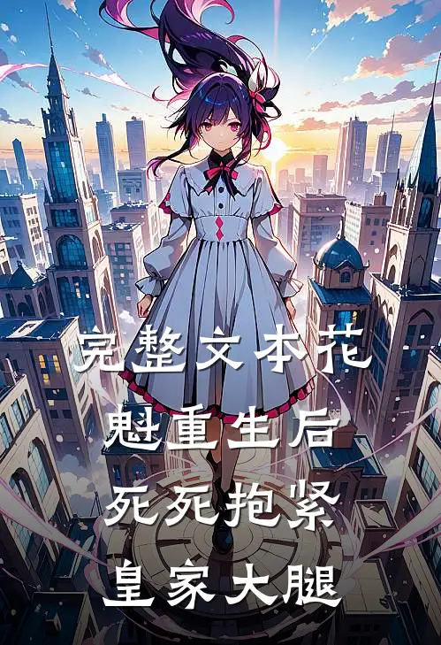 完整文本花魁重生后，死死抱紧皇家大腿