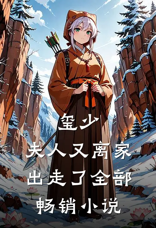玺少,夫人又离家出走了全部畅销小说