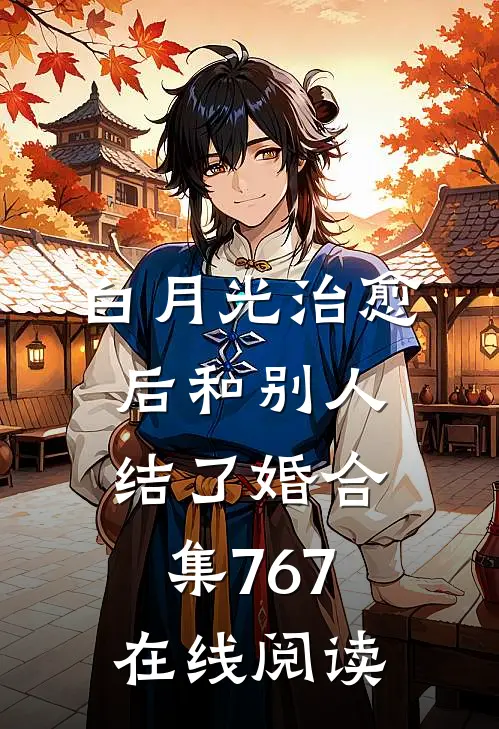 白月光治愈后和别人结了婚合集767在线阅读