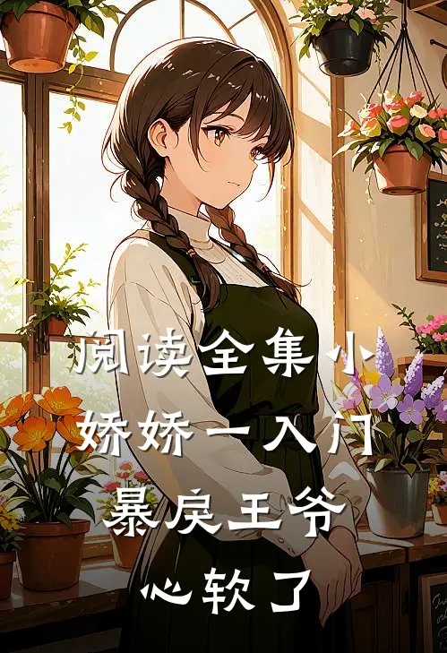 阅读全集小娇娇一入门，暴戾王爷心软了