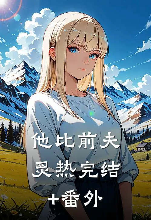 他比前夫炙热完结+番外