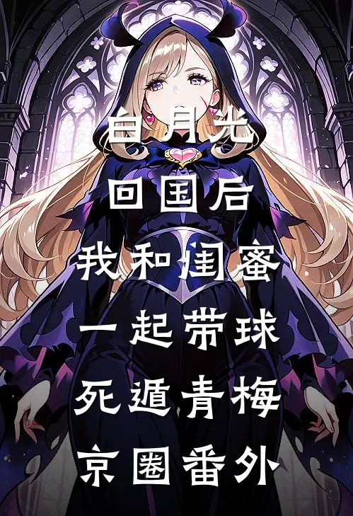 白月光回国后，我和闺蜜一起带球死遁青梅京圈番外