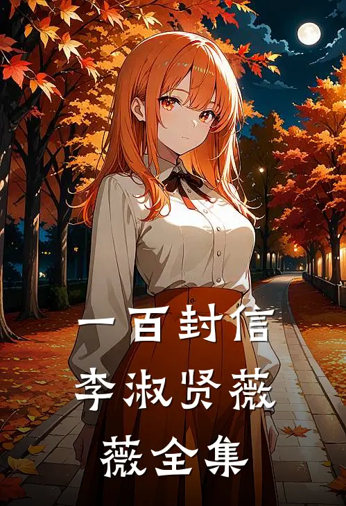 一百封信李淑贤薇薇 全集